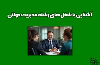آشنایی با شغل‌های رشته مدیریت دولتی